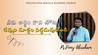 నీకు అర్థం కాని చోట దేవుని మార్గం సిద్ధమవుతోంది....Ps.FINNY ABRAHAM  garu ELURU SATRAMPADU...