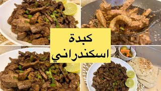 كبدة اسكندراني/ بطعم وريحة كبدة المطاعم 