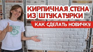 Имитация кирпича своими руками - как штукатурить стены недорого и красиво