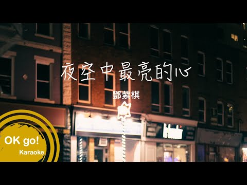 【OK go ! Karaoke】鄧紫棋-夜空中最亮的心 ktv 伴奏 MIDI伴唱 導唱 4k ktv 卡拉OK 歌詞