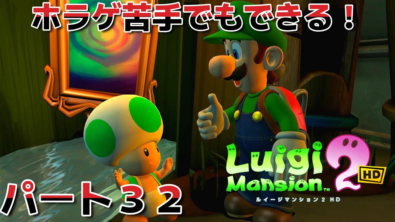 ホラゲ苦手でもできる！ルイージマンション２　HD版　パート３２