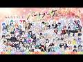 みんなで作るハートブーケ💐【約100人で歌ってみた】