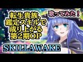 【鑑定スキル2OP】歌ってみた!『SKILLAWAKE / PassCode』《アニメ「転生貴族、鑑定スキルで成り上がる」第2期 オープニングテーマ》