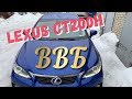 Lexus CT200H Лечим ВВБ!!!