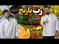آموزش آشپزیترفند های گرفتن تلخی و طرز تهیه رب نارنجprokit mp3