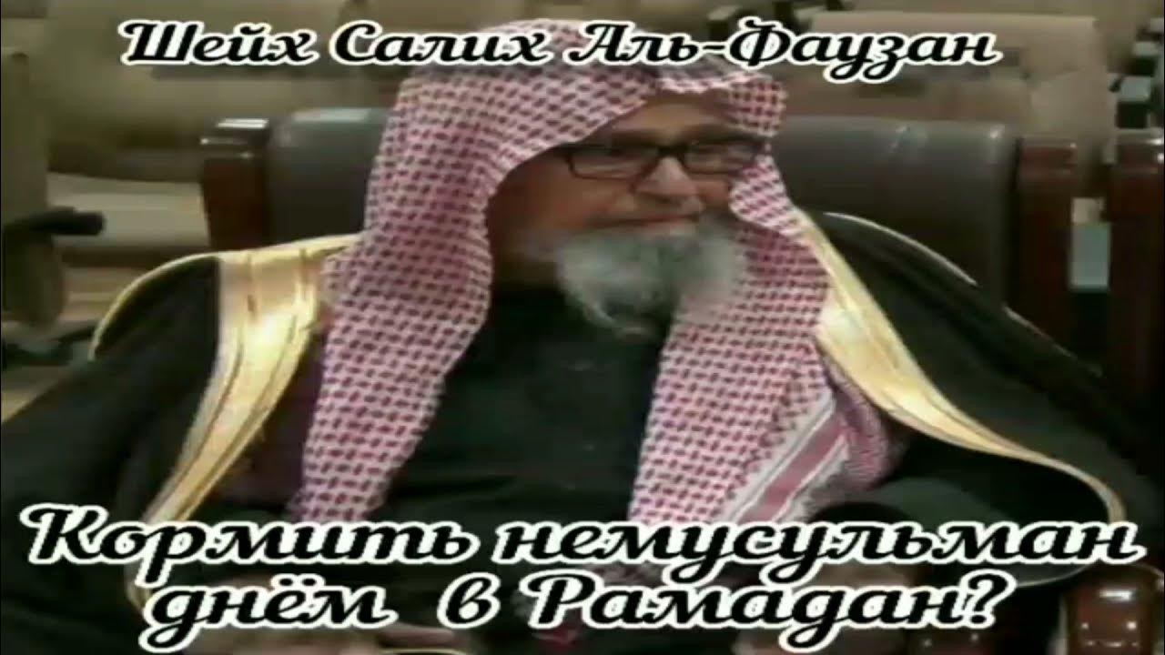 В рамадан шайтаны закованы в цепи. Шейх Фаузан. Салих Аль-Фаузан. Гыйба Шейх Фаузан. Фетва запрет на нашиды Фаузан.