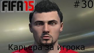 FIFA 15. Карьера за игрока. №30 (3 игры - 3 результата для игрока)