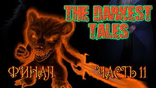 The Darkest Tales (Часть 11) Финал