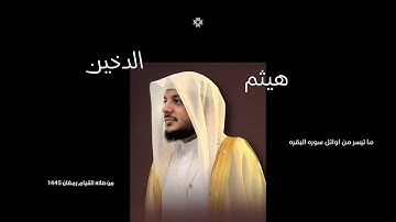 تلاوه مليئه بالإبداع والخشوع | القارئ هيثم الدخين || ما تيسر من سوره البقره Surah Al-Baqarah