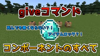 マイクラ統合版 Giveコマンドのcomponentsのすべて Youtube