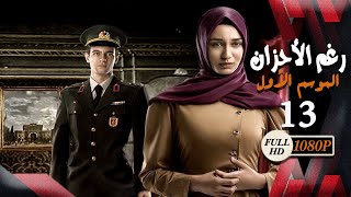 مسلسل رغم الأحزان ـ الموسم الأول ـ الحلقة 13 الثالثة عشر كاملة ـ Rogham Al Ahzan S1