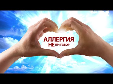 Аллергия - не приговор