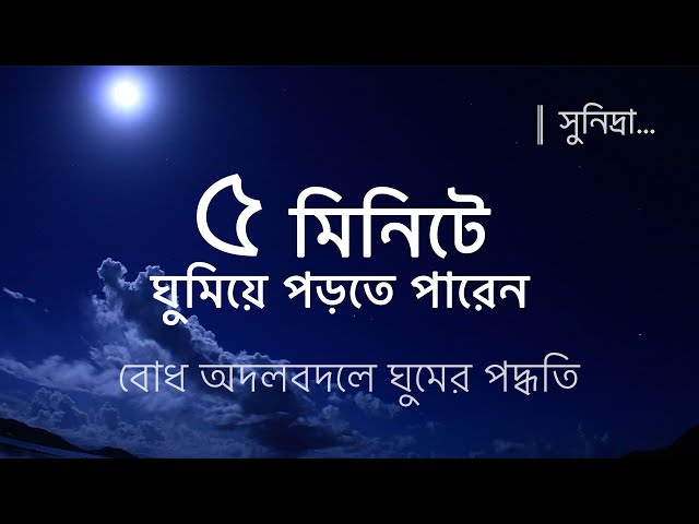 [কোন ভাবেও ঘুম না আসা মানুষদের জন্য ] বোধ অদলবদলে ঘুমানোর পদ্ধতি// ghum asar upay [sleeping music ] class=