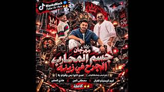 مهرجان جسم المحارب الجرح في زينه بتوع فرص ومشفتلكوش كريم كريستيانو ومصطفى الجن وهادي الصغير كاملة   - اسمعها