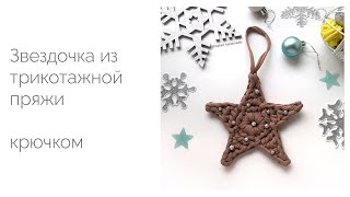 Звезда из трикотажной пряжи. Мастер-класс Звезда из трикотажной пряжи. Мастер-класс