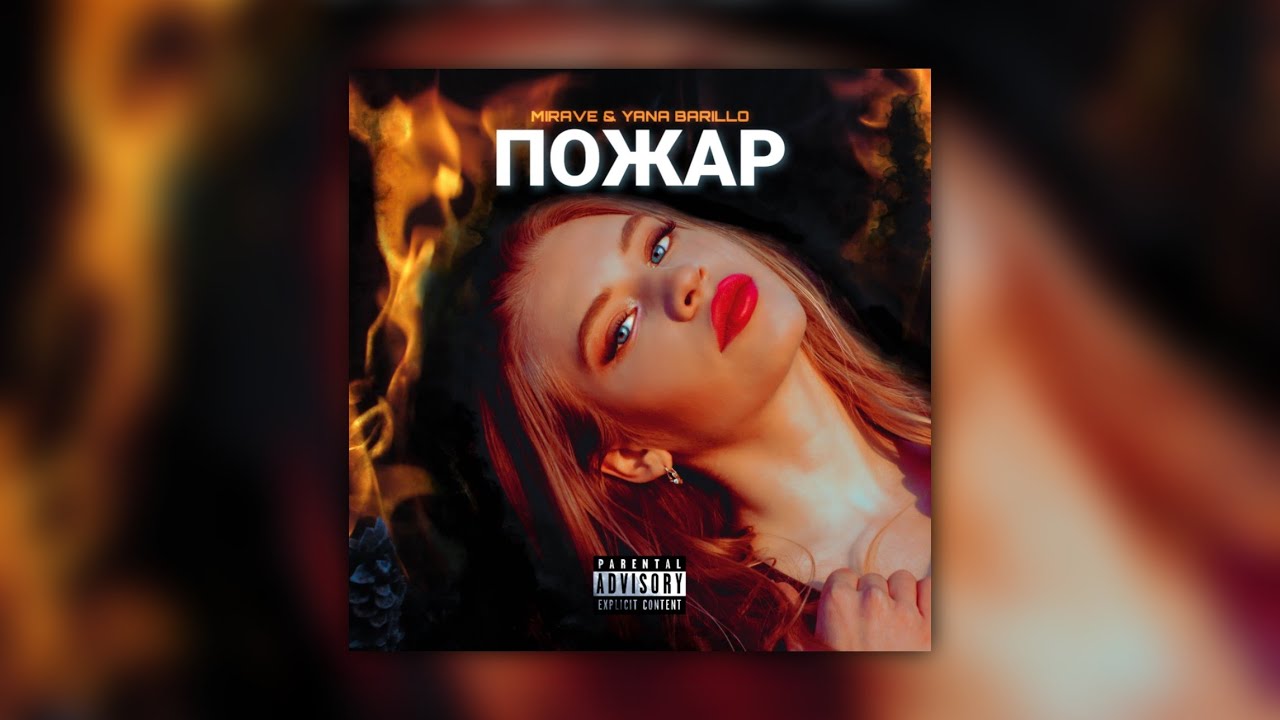 MIRAVE & Yana Barillo - Пожар / Wildfire [Official Audio] (Prod.by MIRAVE)