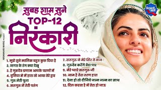 सुबह शाम सुने टॉप निरंकारी गीत Top 12 Nirankari Geet | Nirankari Prathna 2024 | Nirankari Song 2024