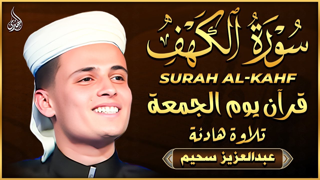 سورة الكهف ﴿كاملة﴾ كلها خشوع وطمأنينة للقارئ عبدالعزيز سحيم - صوت عذب لا يُملّ سماعه Surah Al kahf