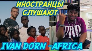 ИНОСТРАНЦЫ СЛУШАЮТ: IVAN DORN - AFRICA. ИНОСТРАНЦЫ СЛУШАЮТ РУССКУЮ МУЗЫКУ.