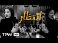 فیلم کوتاه ایرانی انتظار Entezar Iranian Short Movie 