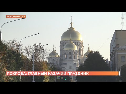 Покрова Пресвятой Богородицы - главный казачий праздник