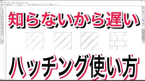 JWCAD　ハッチの使い方　初心者でもかんたん