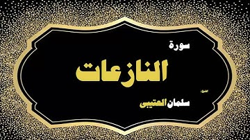 48  القران الكريم بصوت الشيخ سلمان العتيبى   سورة النازعات