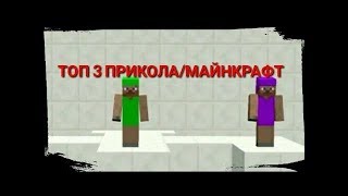 Мои 3 Прикола Майнкрафт (Крокодил, Телефон, Гиги За Шаги).