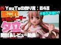 【YouToの独り言：048】 艦これ × インベーダー 夕立改二フィギュア 開封＆レビュー動画～水着が可愛い！～