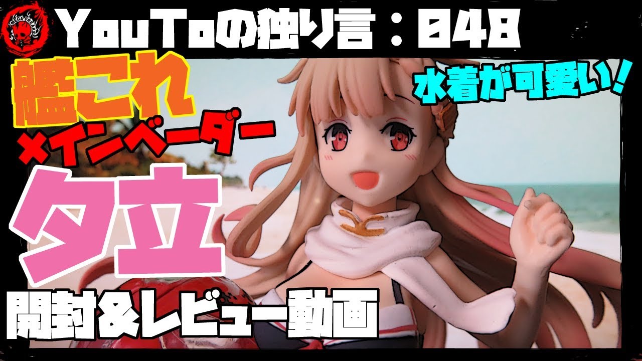 Youtoの独り言 048 艦これ インベーダー 夕立改二フィギュア 開封 レビュー動画 水着が可愛い Youtube