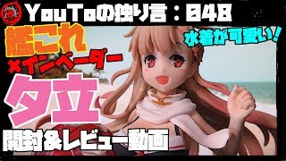 【YouToの独り言：048】 艦これ × インベーダー 夕立改二フィギュア 開封＆レビュー動画～水着が可愛い！～