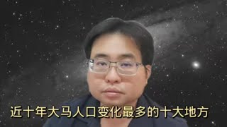 近十年大马人口变化最多的十大地方