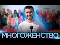 Многоженство. Свободный микрофон #15