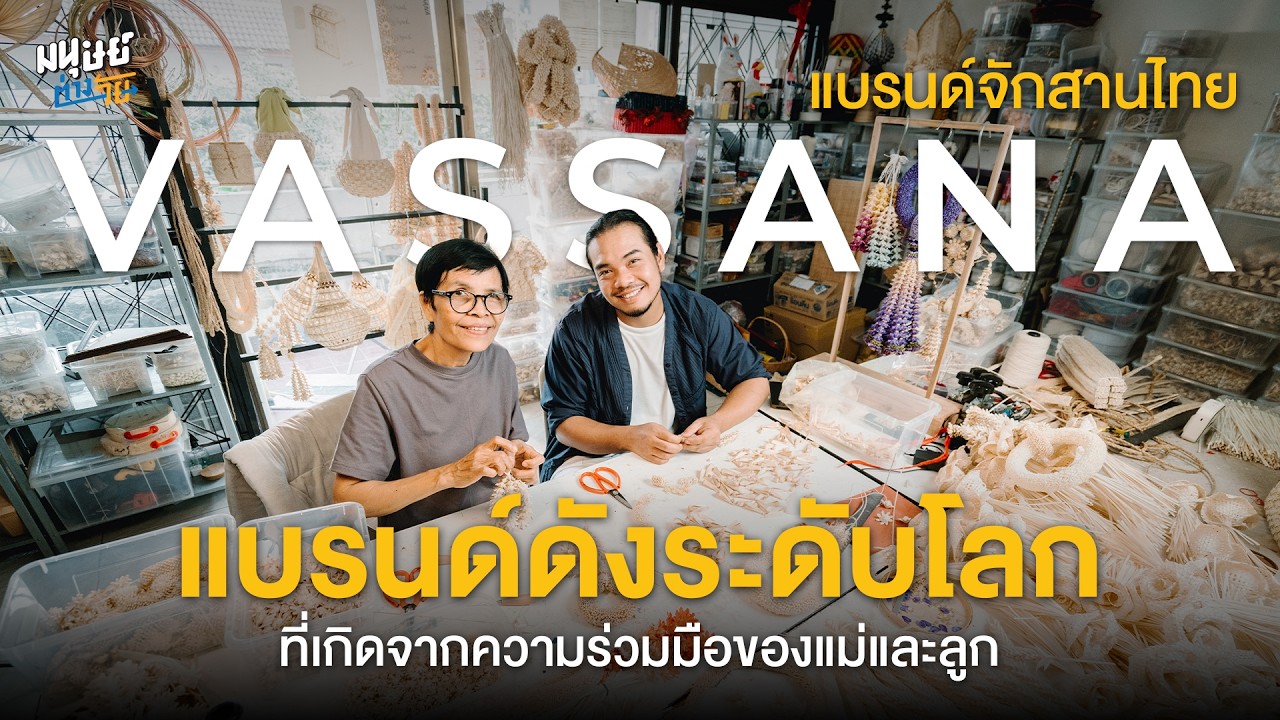 VASSANA แบรนด์จักสานไทย แบรนด์ดังระดับโลก ที่เกิดจากความร่วมมือของแม่และลูก | มนุษย์ต่างวัย