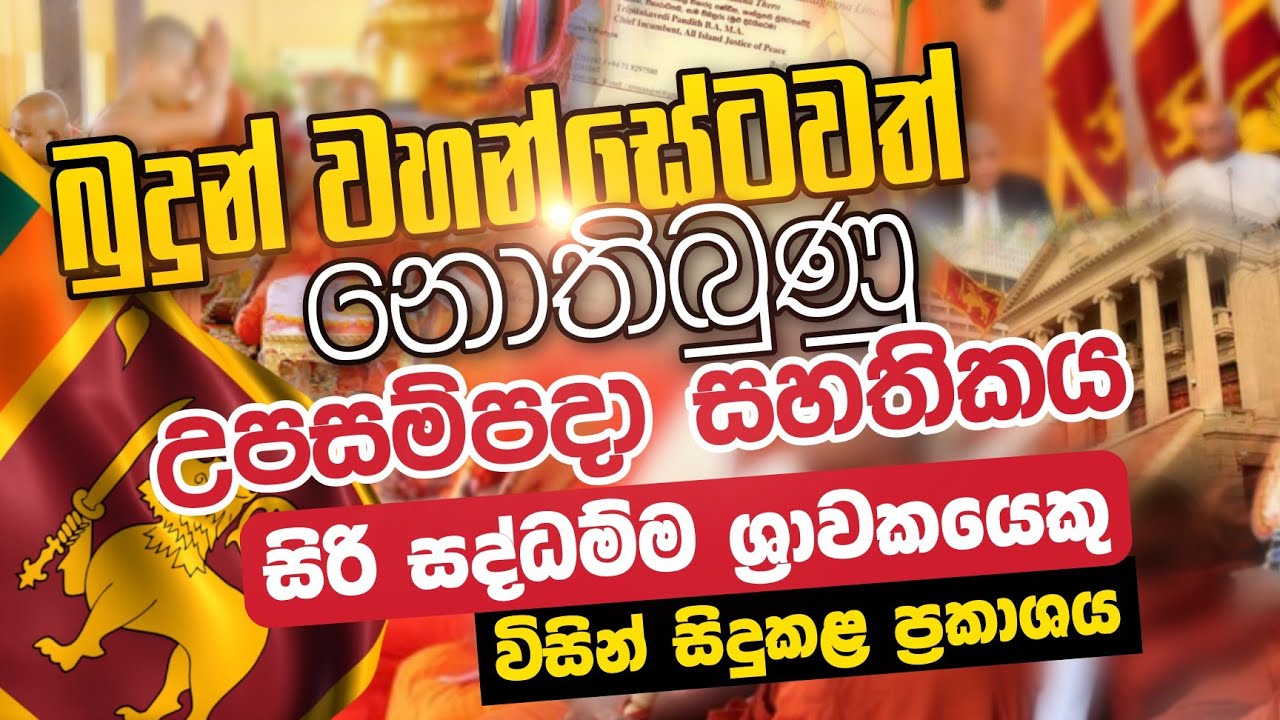 බුදුන් වහන්සේටවත් නොතිබුණු උපසම්පදා සහතිකය | Daham Atuvawa