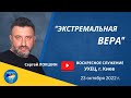 &quot;ЭКСТРЕМАЛЬНАЯ ВЕРА&quot;, С.Локшин, 23.10.2022р