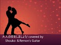大人の恋をしましょう/Shouko&RemonGOGO