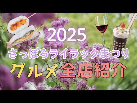 【4K】2025さっぽろライラックまつり グルメ全店ご紹介!!Sapporo Hokkaido