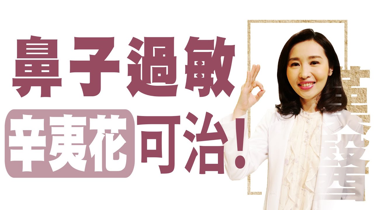 【大愛學漢醫】 鼻子過敏，辛夷花可治！- 20230609