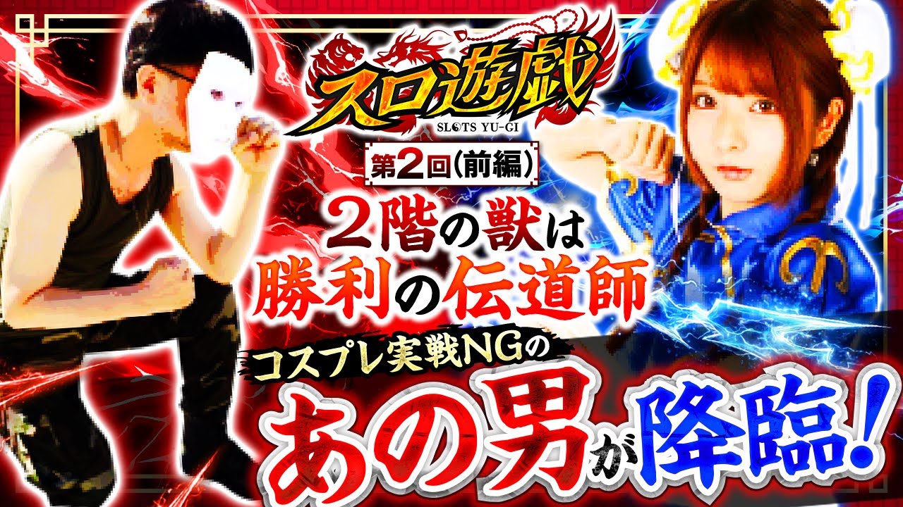 【レア度1000％】２階の獣は初コスプレ実戦のベテラン！プレミア級のガチ系演者が登場!!　スロ遊戯　第2話 前編【いざ番長/龍馬ジュン】
