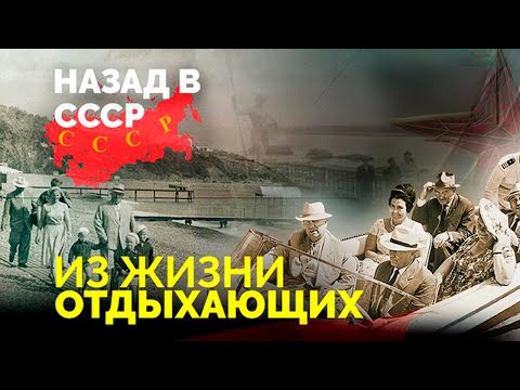 Отдых по-советски. Сколько в СССР стоили самые дорогие и самые дешёвые путёвки