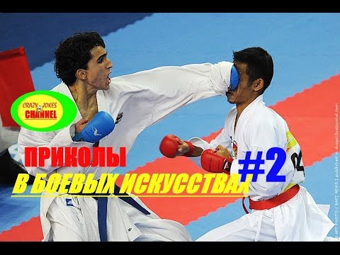 ★ ПРИКОЛЫ В БОЕВЫХ ИСКУССТВАХ #2 ! ★ FUN IN MARTIAL ARTS #2 !