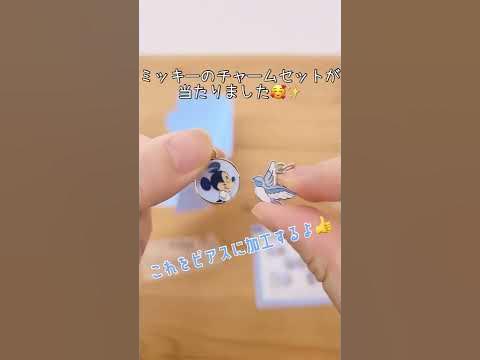 ディズニーのランダムチャームセット開封してピアスに加工してみた お土産 購入品 Shorts Youtube ディズニーのランダムチャームセット開封してピアスに加工してみた お土産 購入品 Shorts Youtube