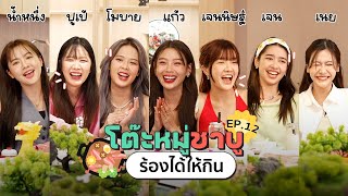 โต๊ะหมู่ชาบู EP.12 I น้ำหนึ่ง , ปูเป้ , โมบาย , แก้ว , เจนนิษฐ์ , เจน , เนย