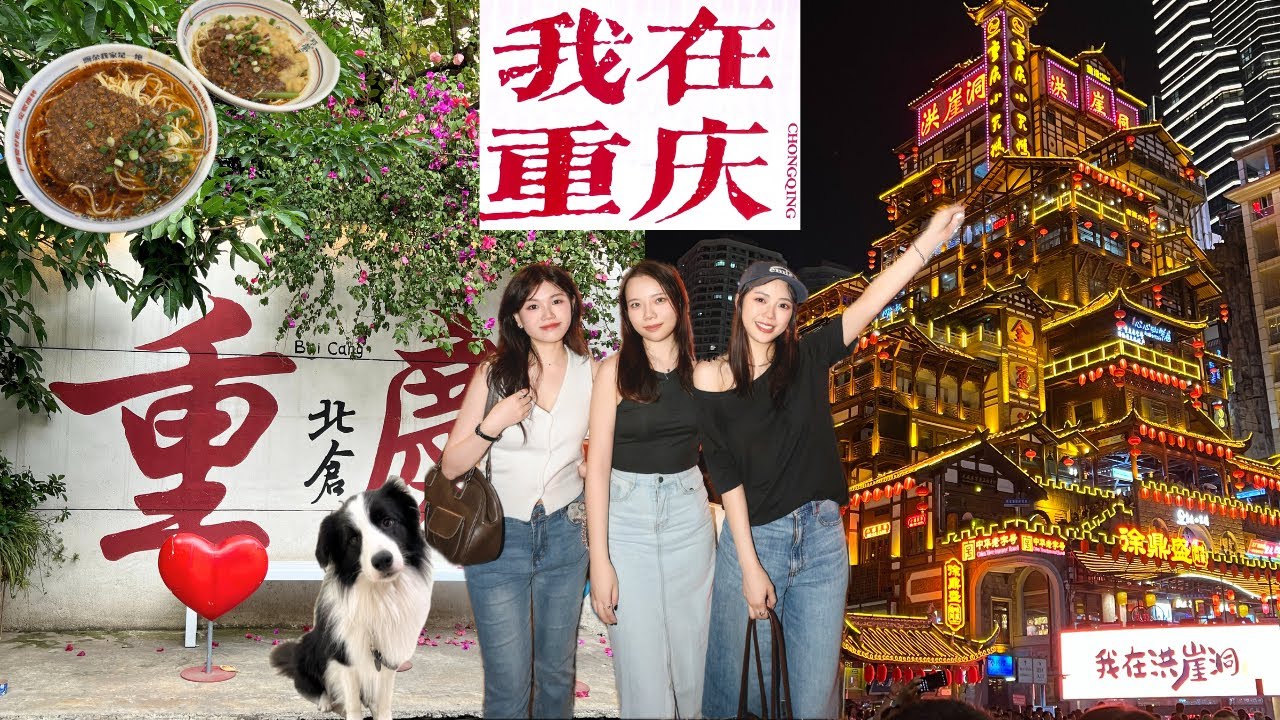 CHONGQING｜三顆馬鈴薯從成都來到了山城重慶嘍！🍲 北倉文創園區，解放碑，山城步道，十八梯，下浩里 - 龍門浩，我以為我在1樓但其實我在11樓的洪崖洞？！