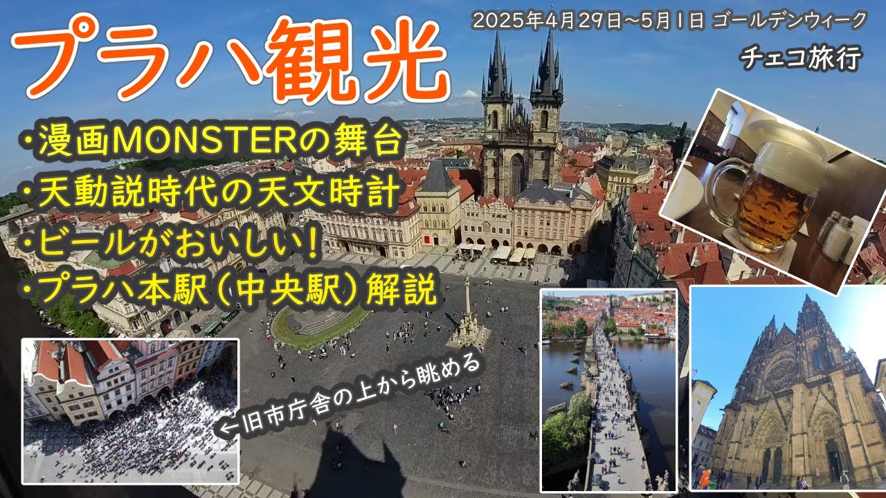 【海外旅行】チェコ・プラハ観光！漫画MONSTERの舞台。旧市街広場からカレル橋、プラハ城、ストラホフ修道院、ペトシーン公園を散策。プラハ本駅（中央駅）の解説あり（2025年4月29日～5月1日）