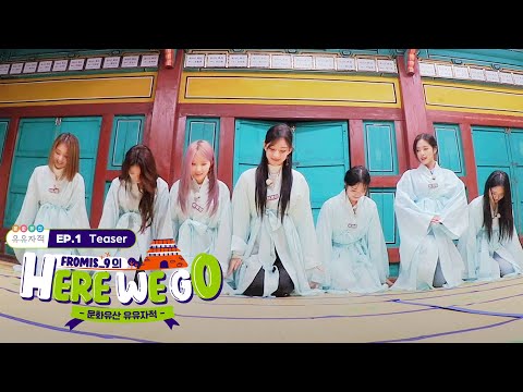 [예고] 프로미스나인(fromis_9)과 함께하는 HERE WE GO | EP.1 &amp;#39;양천향교&amp;#39; 편