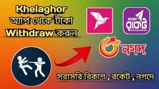 Khelaghor অ্যাপ থেকে টাকা Withdraw করুন | #khelaghor apk update | G Official screenshot 5