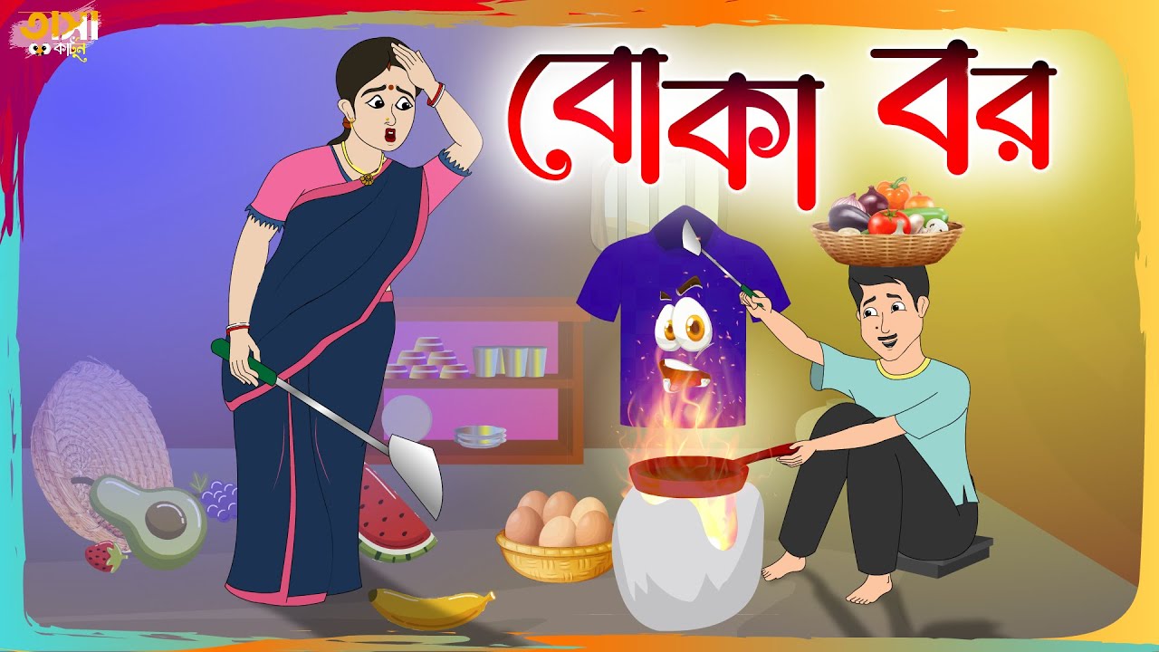 বোকা বর || Bangla Cartoon || Funny Cartoon Story || Tasa Cartoon
