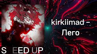kirkiimad - Лего [ Ты не когда не сделаешь больно мне ] (Speed Up)